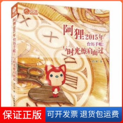 【保正版】阿狸2015年台历手账与时光擦肩而过梦之城人民邮电出版社9787115375537