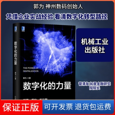 【保正版】数字化的力量郭为 著机械工业出版社9787111708094