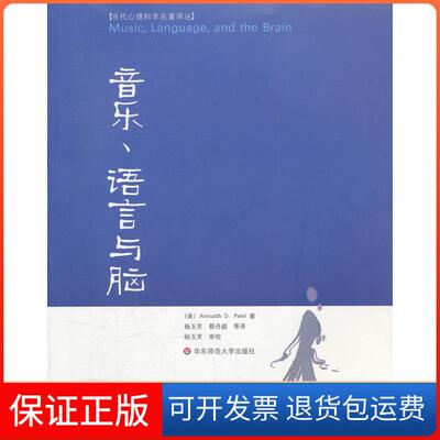 【保正版】音乐、语言与脑[美]AniruddhD.Patel著华东师范大学出版社9787561788295