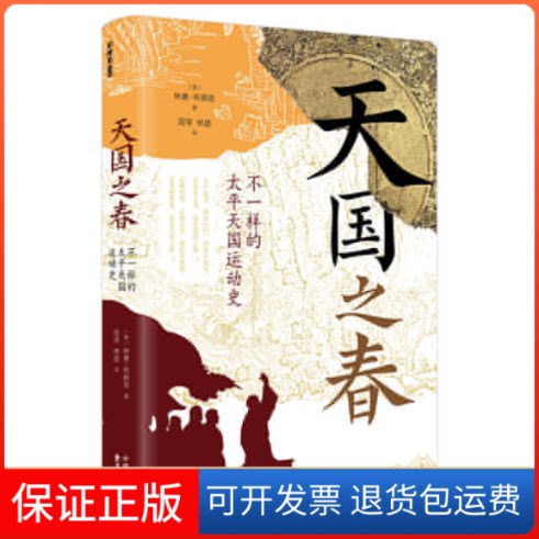 【保正版】天国之春 不一样的太平天国运动史(英)林赛·布莱恩 著 周琴,林超 译东方出版中心9787547322451