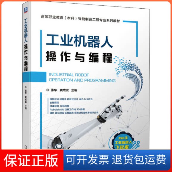 【保正版】工业机器人操作与编程张华,龚成武 编机械工业出版社9787111701118