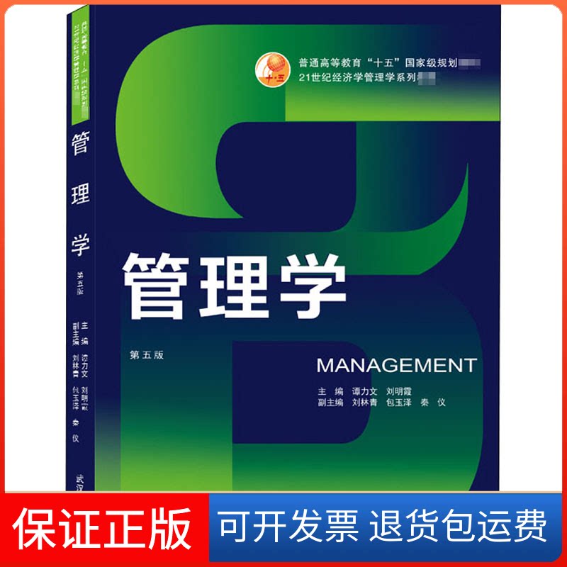 【保正版】管理学 第5版谭力文,明 编武汉大学出版社9787307209787