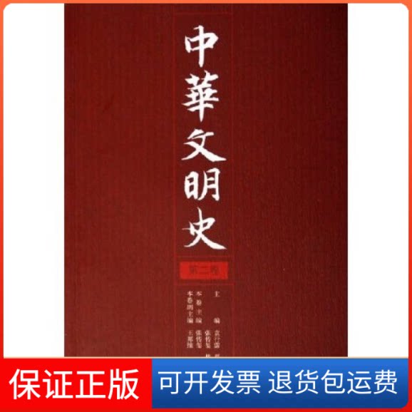 【保正版】中华文明史(第二卷)袁行霈 严文明 张传玺 楼宇烈北京大学出版社9787301105993