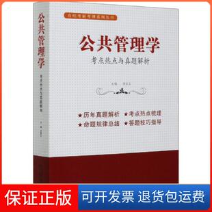 【保正版】公共管理学(考点热点与真题解析)/育明考研考博系列丛书编者:李国正|责编:王芝文首都师大9787565657948