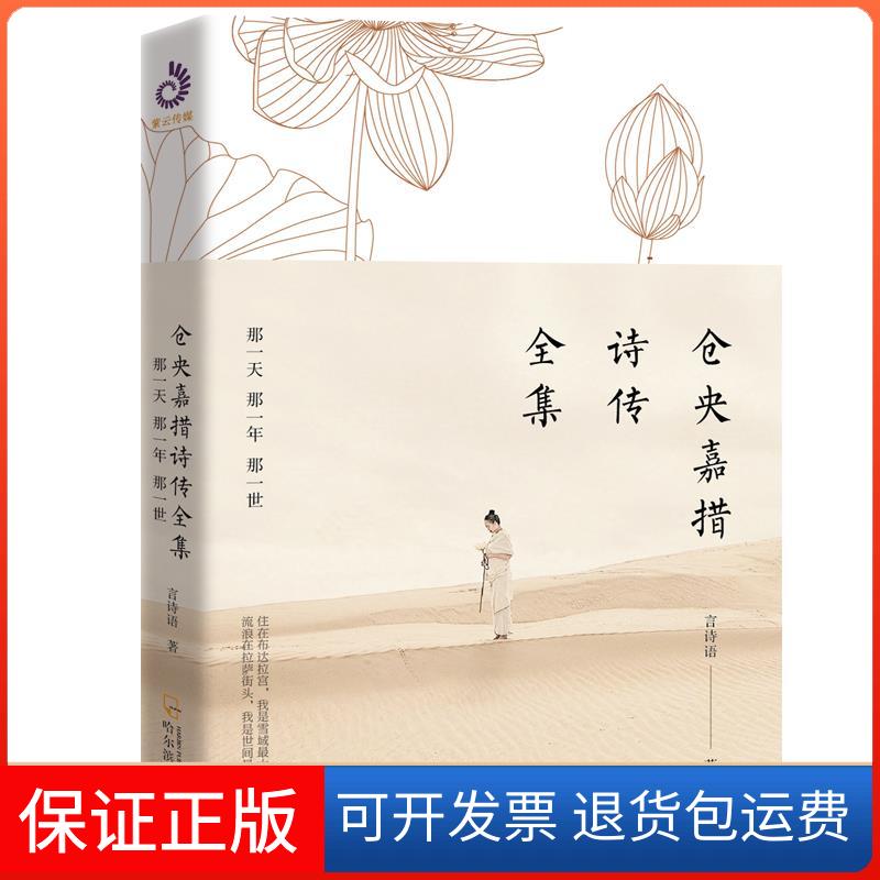 【保正版】仓央嘉措诗传全集 那那一年那一世言诗语 著哈尔滨出版社9787548457015