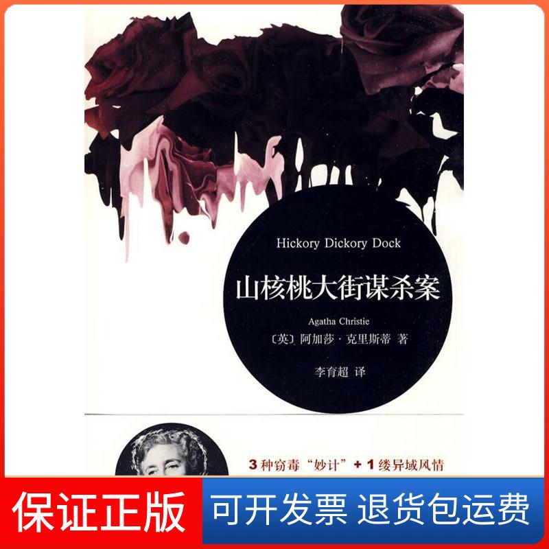 【保正版】山核桃大街谋杀案（英）阿加莎&middot;克里斯蒂 著上海译文出版社9787532748884