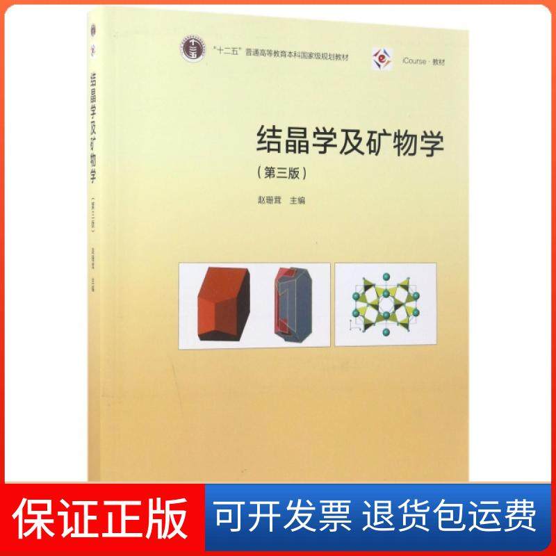 【正版】结晶学及矿物学(第3版iCourse教材十二五普通高等教育规划教材)赵珊茸高等教育9787040476903