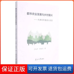 【保正版】都市农业发展与乡村振兴——天津20年探索与反思于战平南开大学9787310061426