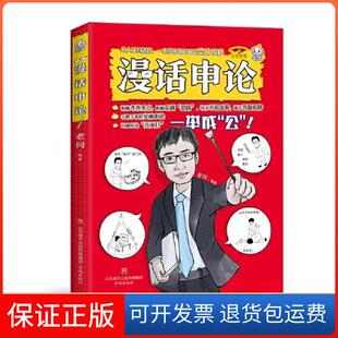 【保正版】漫话申论老何济南出版社9787548855965