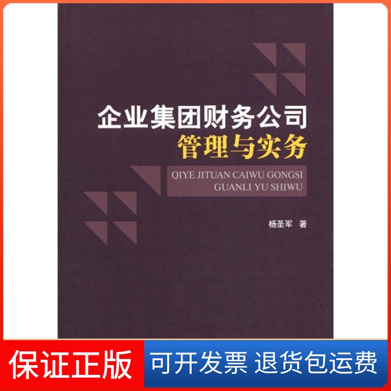 【保正版】企业集团财务公司管理与实务杨圣军中国金融出版社9787504961662