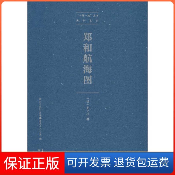 【保正版】郑和航海图茅元仪 著南京出版社9787553326351
