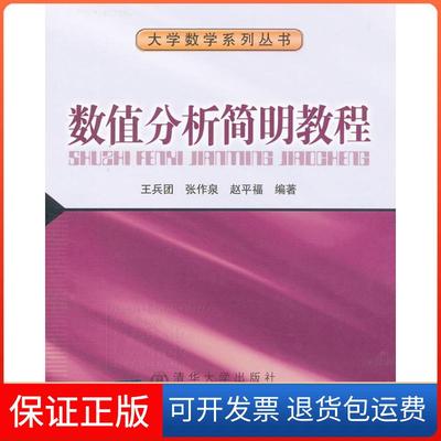 【保正版】数值分析简明教程王兵团北京交通大学出版社9787512111103