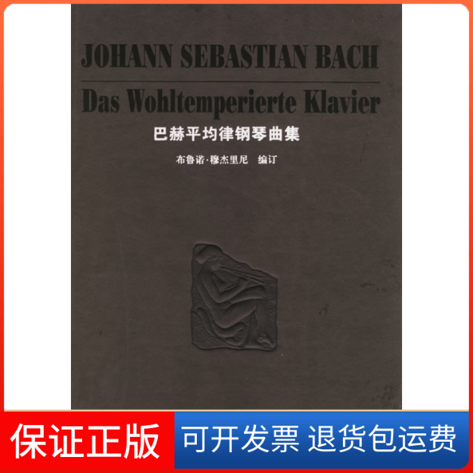 【保正版】巴赫平均律钢琴曲集布鲁诺·穆杰里尼湖南文艺出版社9787540434687