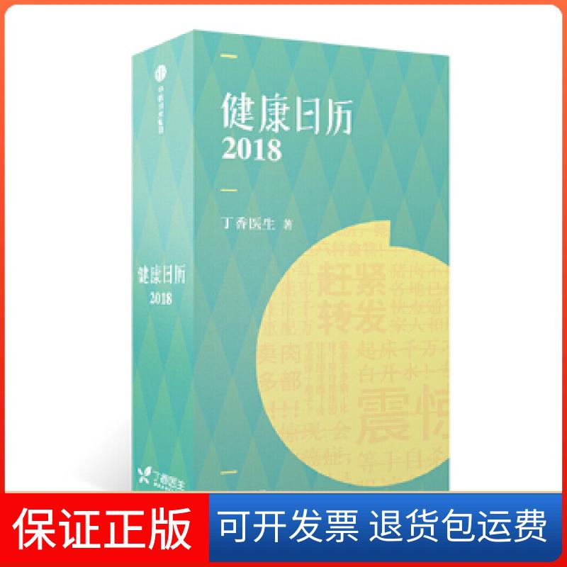 【保正版】健康日历2018(敬请期待2019版丁香园日历)丁香医生中信出版社9787508679846