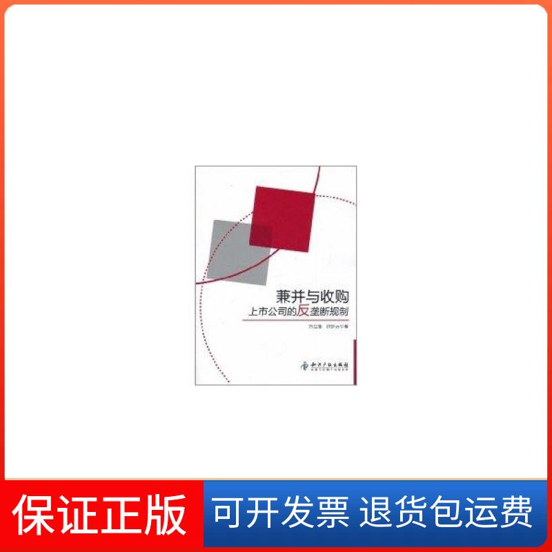 【保正版】兼并与收购上市公司的反垄断规制方立维徐步云知识产权出版社