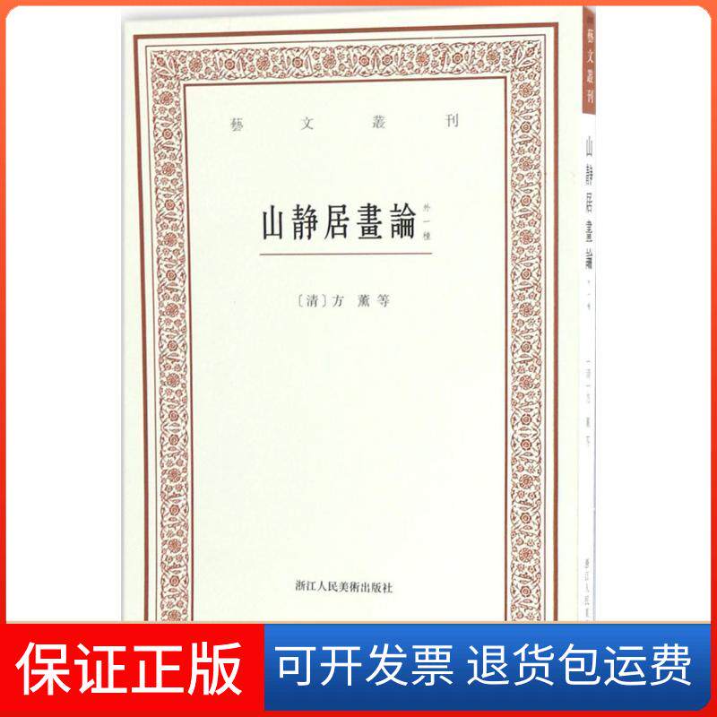 【保正版】山静居画论(外1种)/艺文丛刊(3辑)/(清)方薰(清)方薰,(清)盛大士 著;林远见 点校浙江人民美术出版社9787534055607