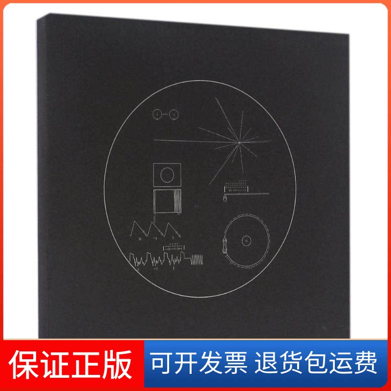 【保正版】星际唱片:致外星生命的地球档案(美)卡尔?萨根 著 杨鹏 译上海人民出版社9787208140103