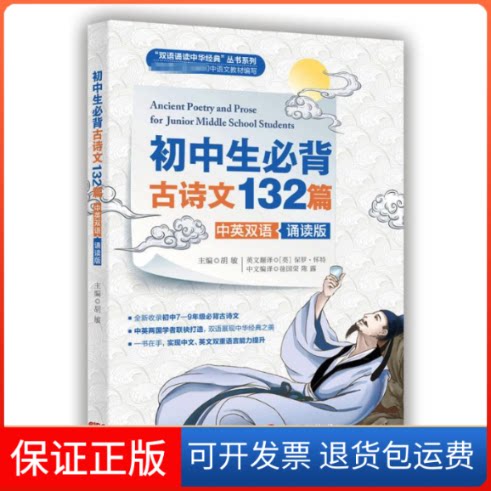 【保正版】初中生必背古诗文132篇 中英双语诵读版本书编写组外文出版社9787119127620