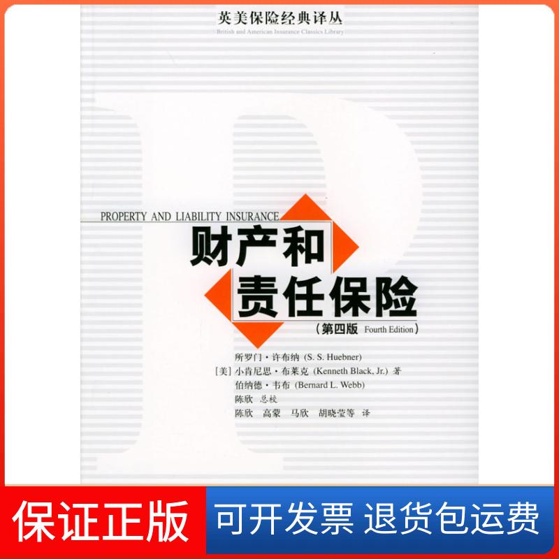 【保正版】财产和责任保险（第四版）(美)许布纳 陈欣中国人民大学出版社9787300042879