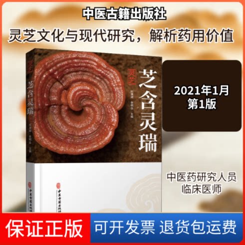 【保正版】芝含灵瑞 灵芝何清湖,李明焱 编中医古籍出版社9787515220420