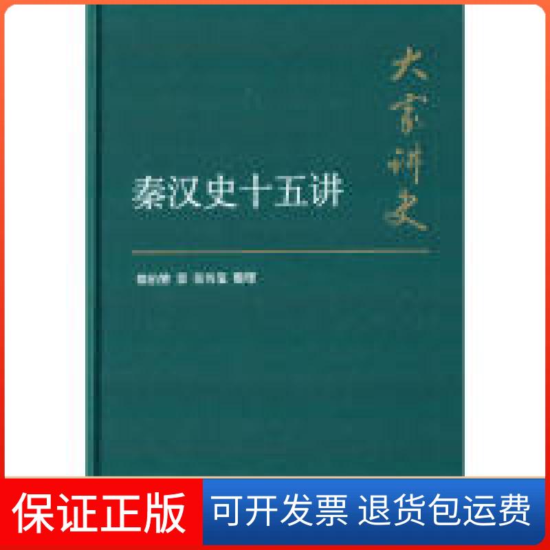 【保正版】秦汉史十五讲张传玺, 翦伯赞 著中华书局9787101108507