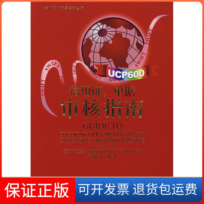 【保正版】信用.单据审核指南/当代国际贸易实务丛书宋毅英　编中国金融出版社9787504944955