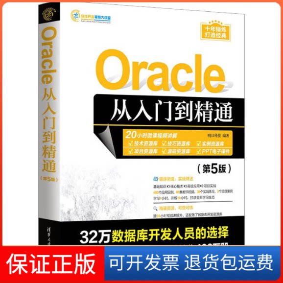 【保正版】ORACLE从入门到精通(第5版)明日科技 编清华大学出版社9787302634928