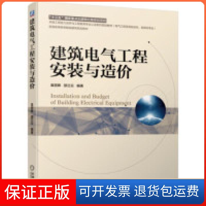 【保正版】建筑电气工程安装与造价袁丽卿 邵兰云机械工业出版社9787111620693
