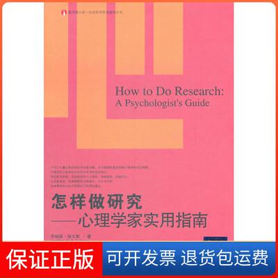 【保正版】怎样做研究:心理学家实用指南:a psychologists guide乔纳森·埃文斯[JonathanSt.B上海教育出版社9787544436335