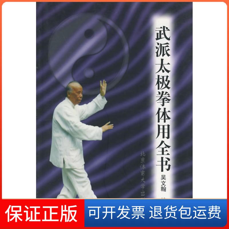 【保正版】武派太极拳体用全书吴文翰北京体育大学版社9787810514941