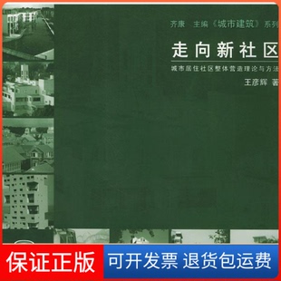 走向新社區城市居住社區整體營造理論與方法城市建筑系列王彥輝東南大學出版 社 保正版