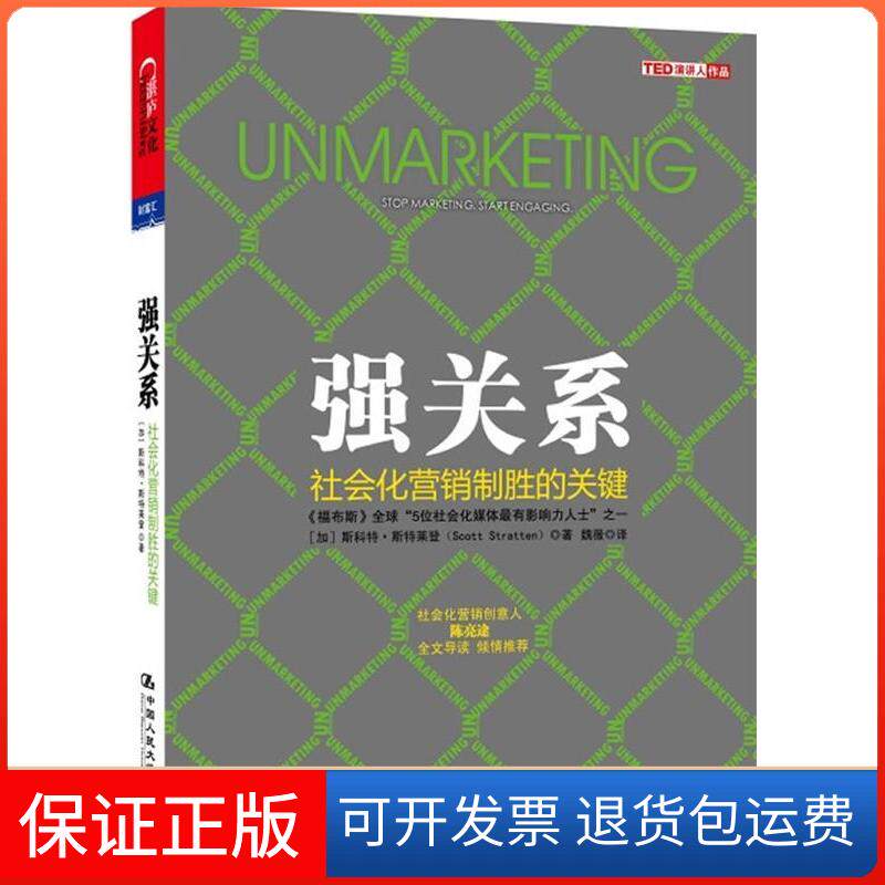 【正版】强关系社会化营销制胜的关键斯科特&middot;斯特莱登(Scott Stratten) 魏薇中国人民大学出版社9787300151489