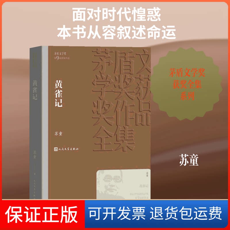 【保正版】黄雀记苏童 著人民文学出版社9787020144150