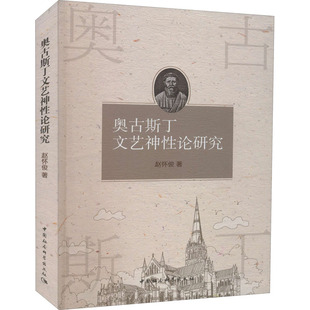 奥古斯丁文艺神性论研究赵怀俊中国社会科学出版 保证正版 社