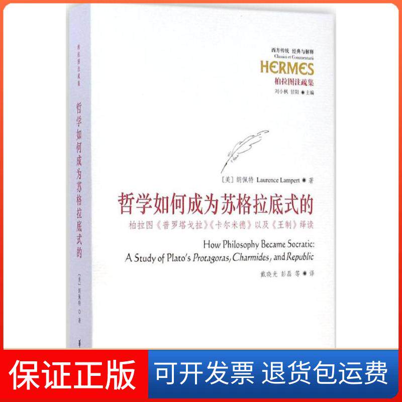 【保正版】哲学如何成为苏格拉底式的(美)朗佩特(Laurence Lampert) 著;戴晓光,彭磊 等 译 著作华夏出版社9787508082806