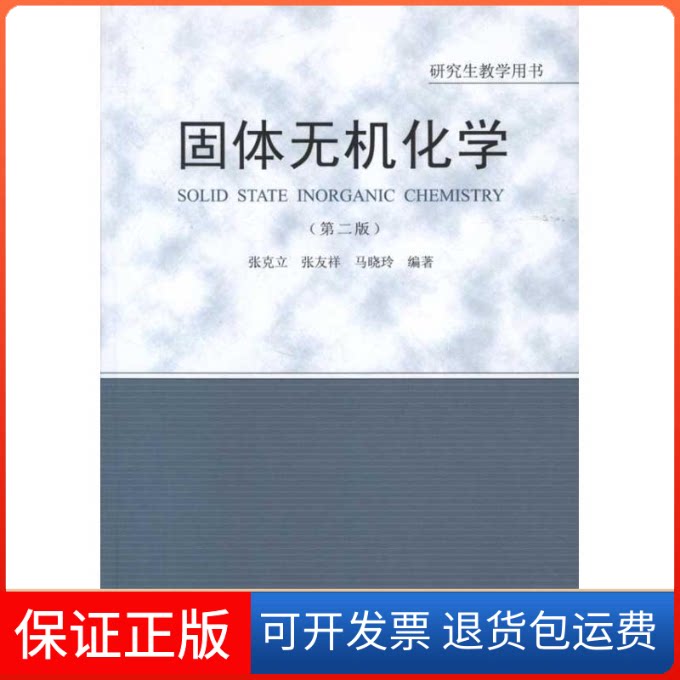 【保正版】固体无机化学(第2版)张克立 等 著武汉大学出版社9787307095137