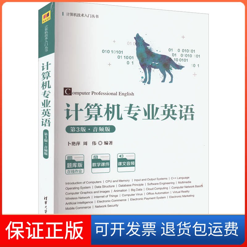 【保正版】计算机专业英语 第3版·音频版卜艳萍、周伟清华大学出版社9787302598770