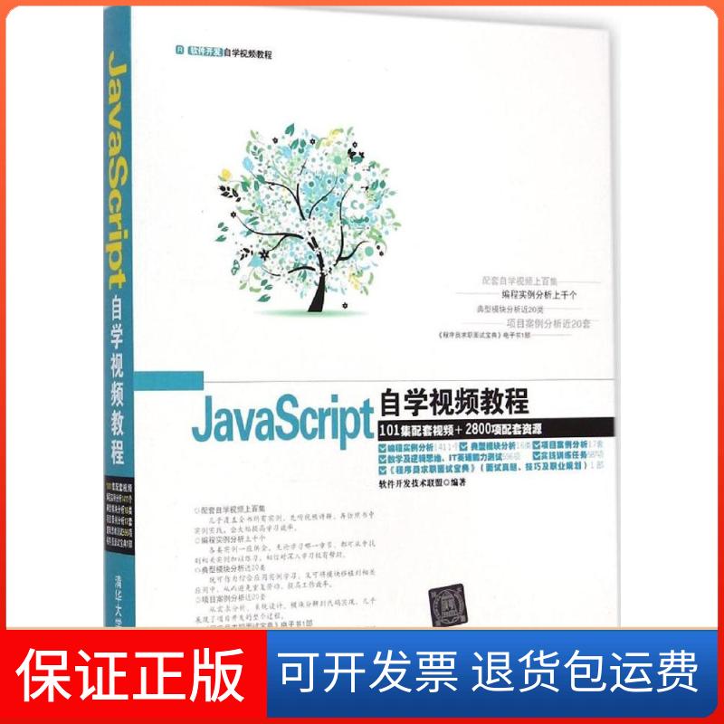 【保正版】JavaScript自学视频教程软件开发技术联盟清华大学出版社9787302370970
