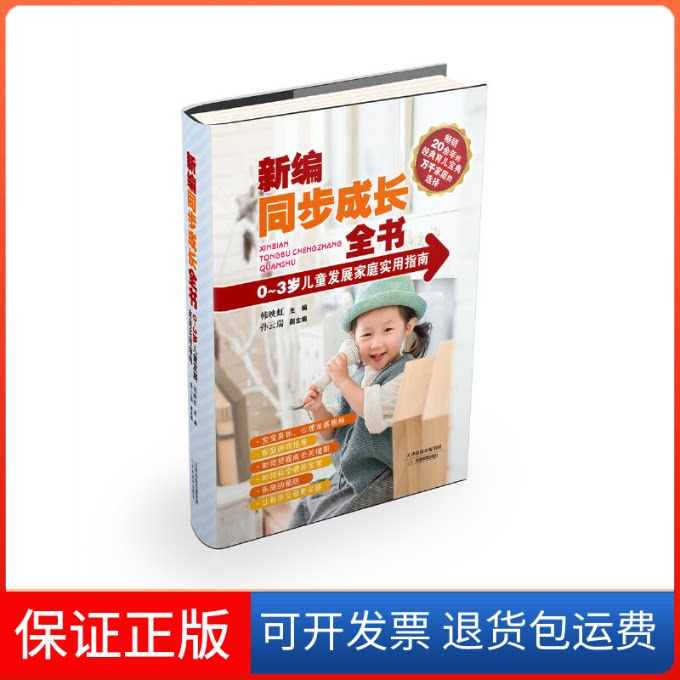 【保正版】0-3岁儿童发展家庭实用指南韩映虹,孙云瑞 编天津教育出版社9787530982587