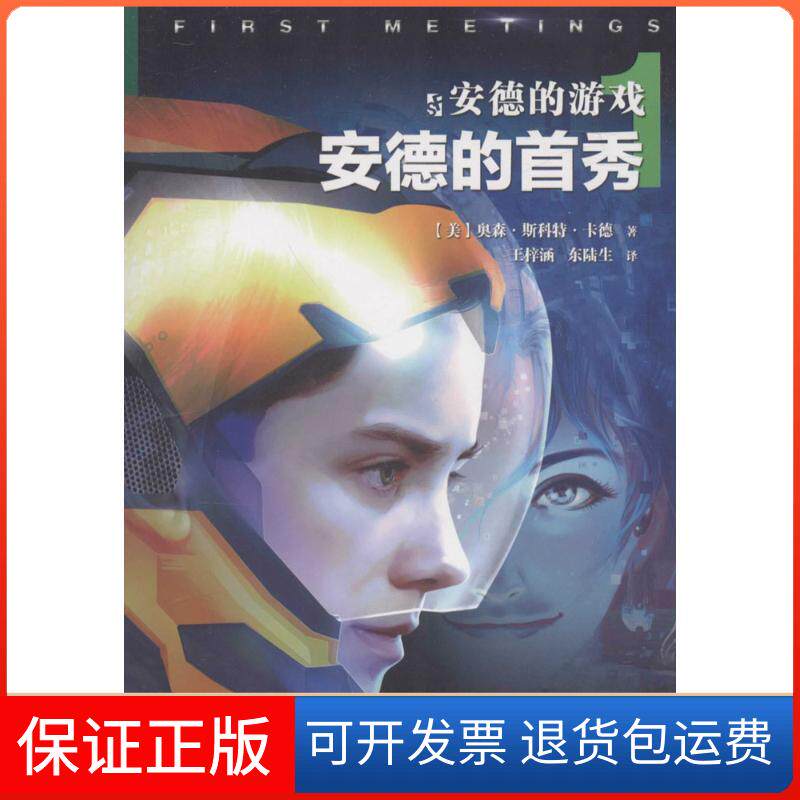 【保正版】安德的游戏(美)奥森·斯科特·卡德(Orson Scott Card) 著；王梓涵,东陆生 译百花文艺出版社9787530667415