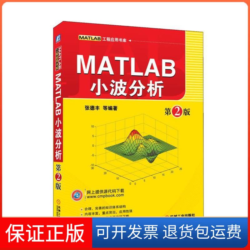 【保正版】MATLAB小波分析(第2版)张德丰机械工业出版社9787111370116