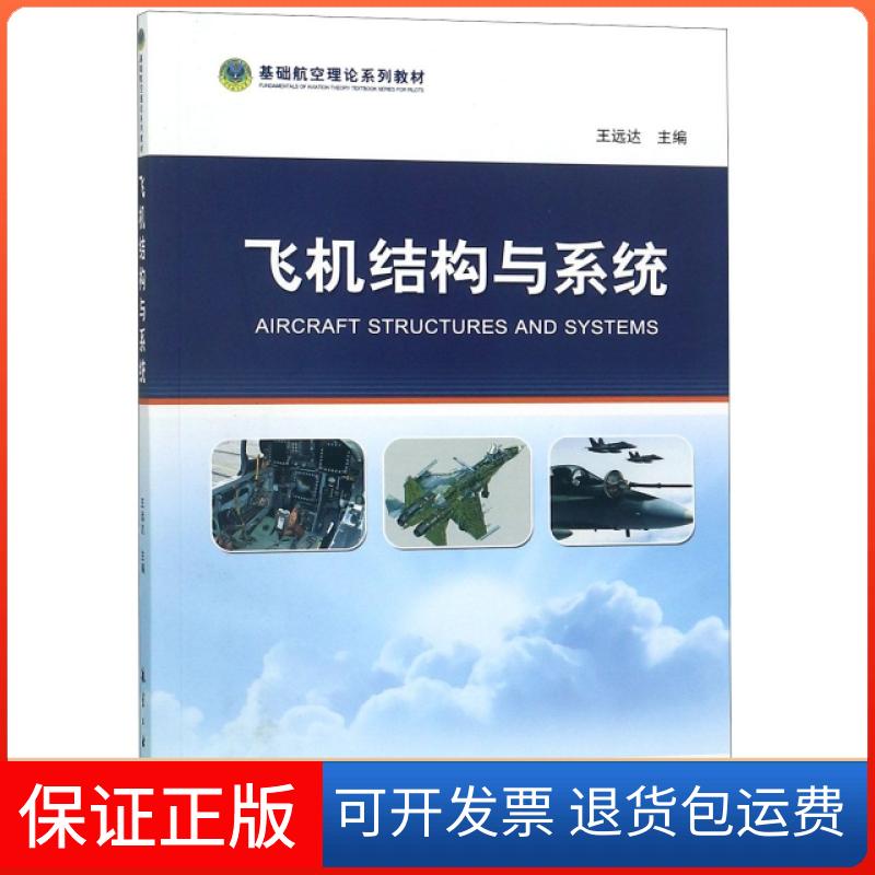 【保正版】飞机结构与系统(基础航空理论系列教材)王远达航空工业出版社9787516518250