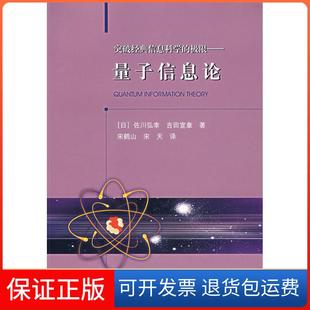 【保正版】量子信息论(突破经典信息科学的极限)佐川弘幸大连理工大学出版社9787561137437