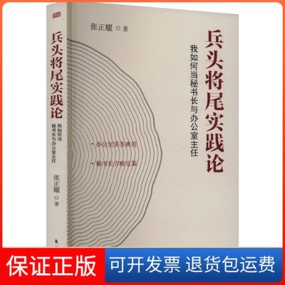 【保正版】兵头将尾实践论 我如何当秘书长与办公室主任张正耀 著东方出版社9787520729857
