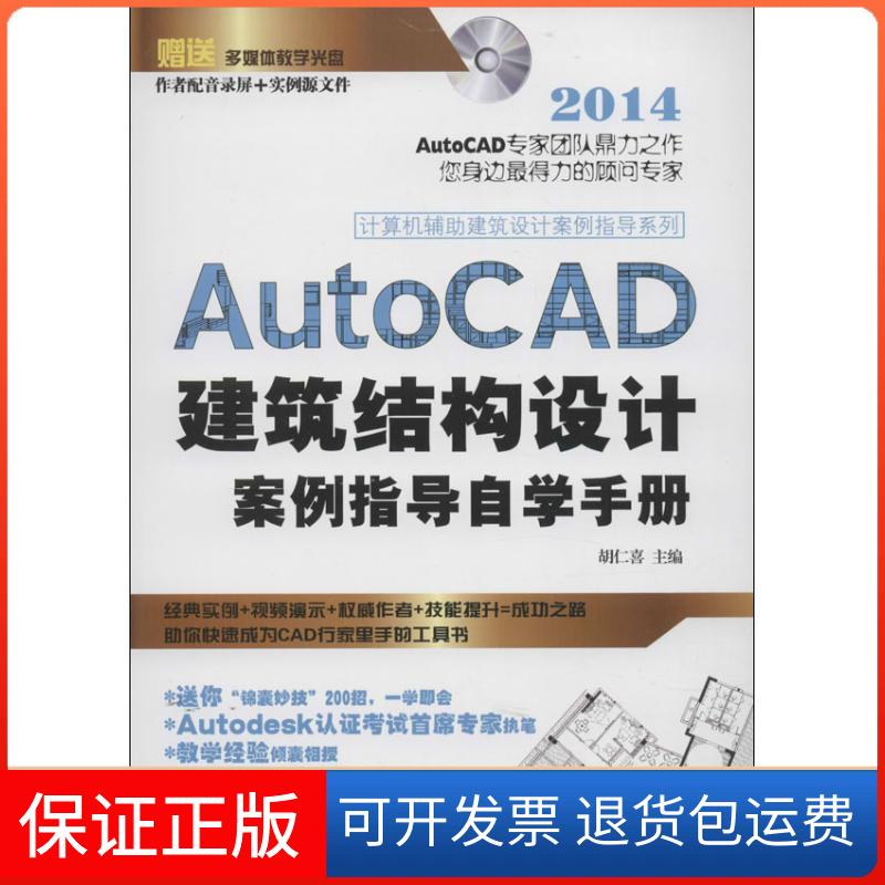 【保正版】AutoCAD建筑结构设计案例指导自学手册(2014)胡仁喜 著江苏科学技术出版社9787553708812