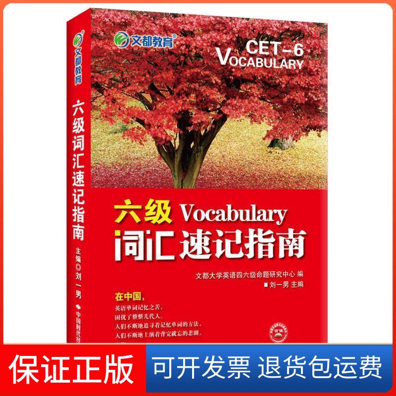 【保正版】文都教育刘一男六级词汇速记指南(新版)刘一男中国时代经济出版社9787511921345