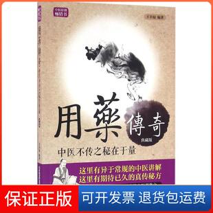 【保正版】用药传奇：中医不传之秘在于量（典藏版）王幸福中国科学技术出版社9787504672070