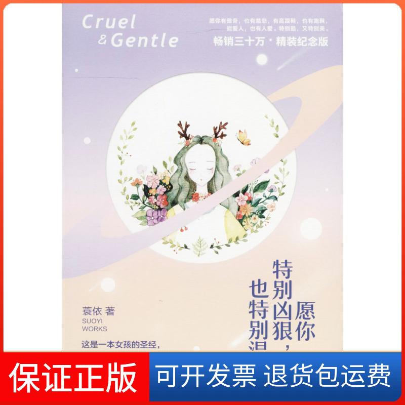【保正版】愿你特别凶狠,也特别温柔蓑依 著青岛出版社9787555255697