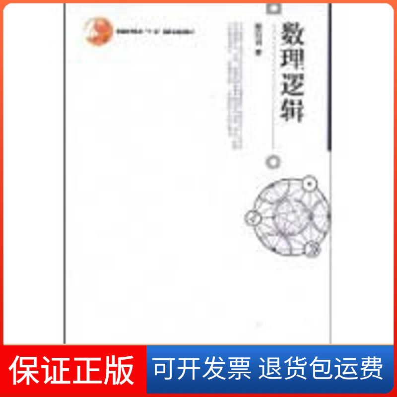 【保正版】数理逻辑/普通高等教育"十.五"规划教刑滔滔 著北京大学出版社9787301112557