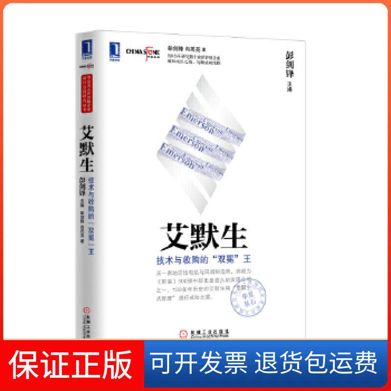 【保正版】艾默生：技术与收购的“双冕”王彭剑锋机械工业出版社9787111437468
